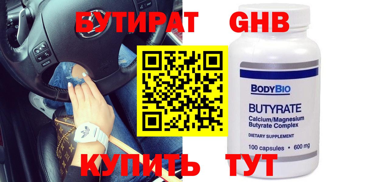 БУТИРАТ оксибутират  Вход с VPN  Бутират  Иркутск 